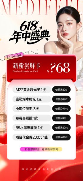 医美618卡项活动海报