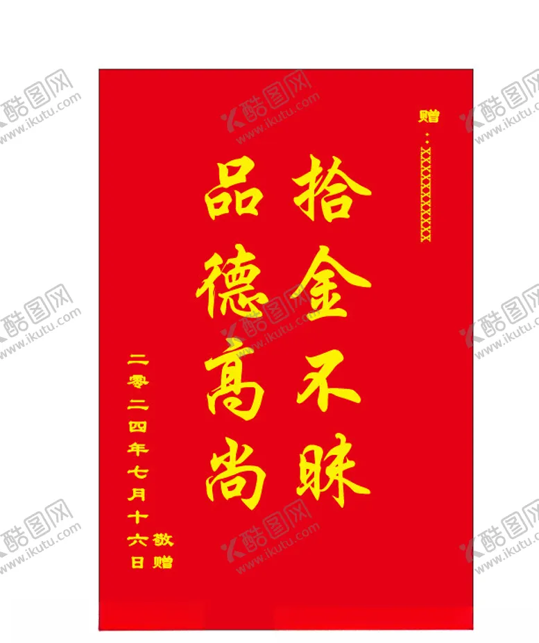 编号：44650502240718375751【酷图网】源文件下载-锦旗图片
