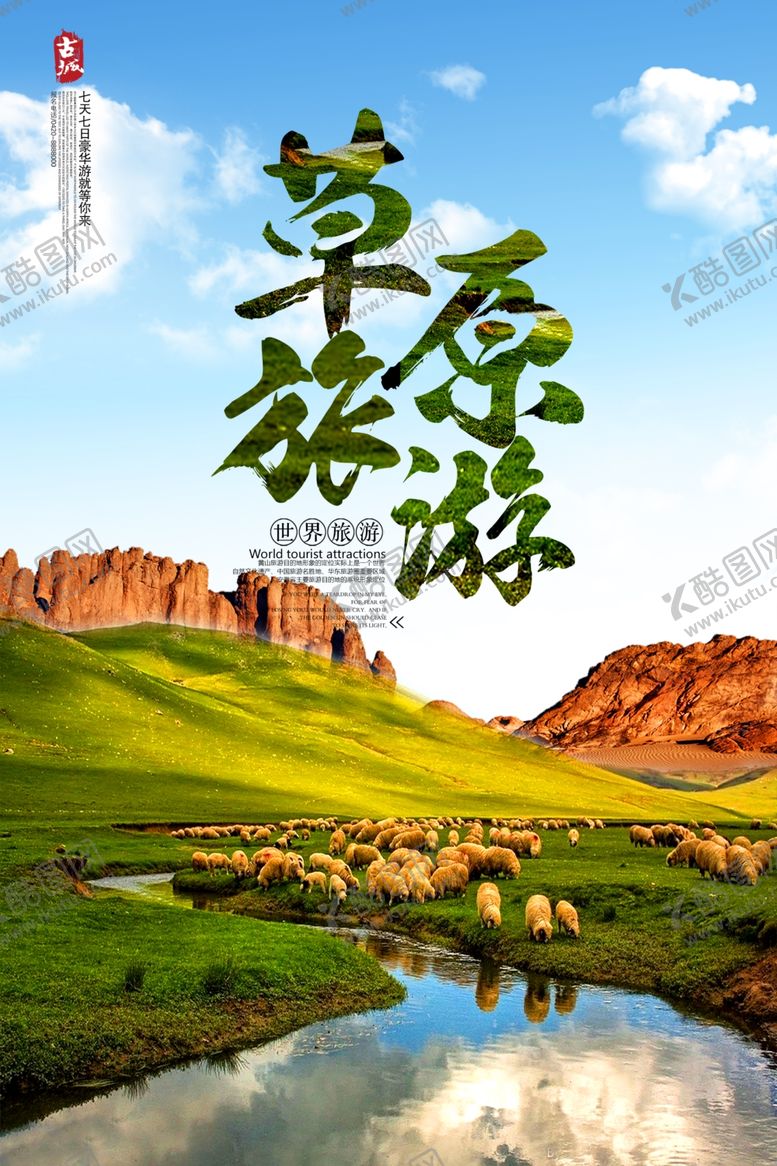 编号：40493809230655165668【酷图网】源文件下载-旅行海报