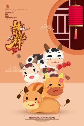 2021年牛年