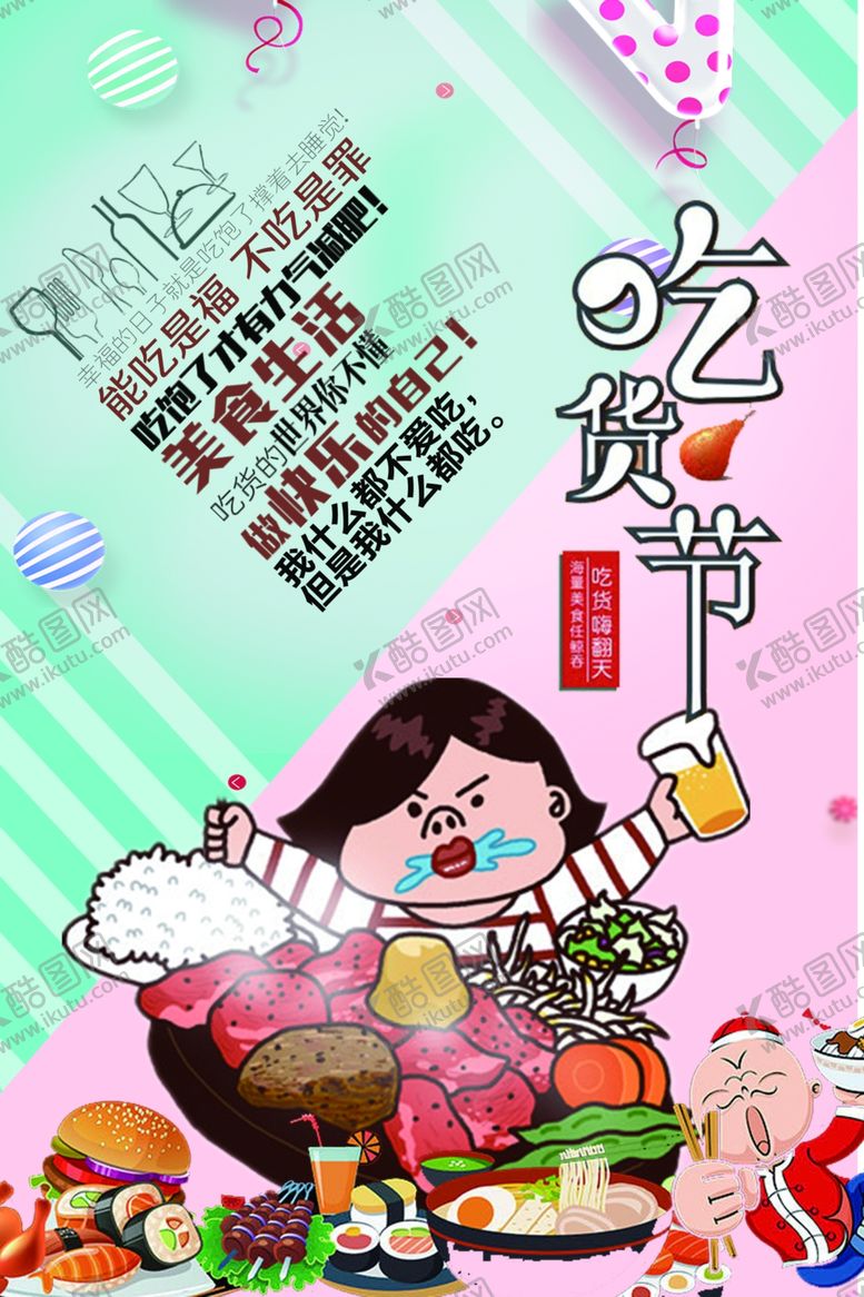 编号：13049710301211507521【酷图网】源文件下载-吃货节