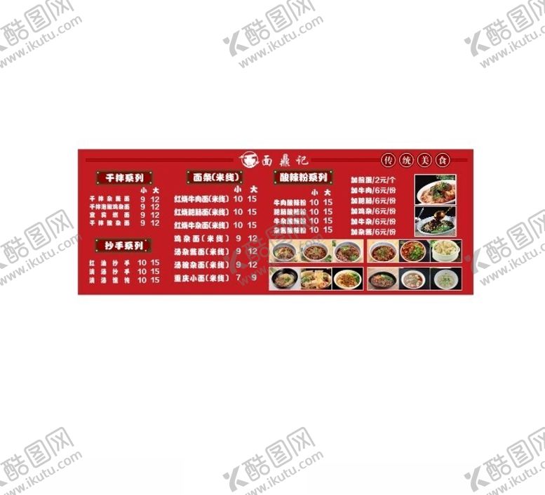 编号：61954501181947519849【酷图网】源文件下载-米线菜单