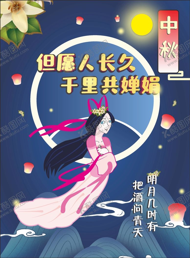 编号：70339402041855171203【酷图网】源文件下载-中秋海报