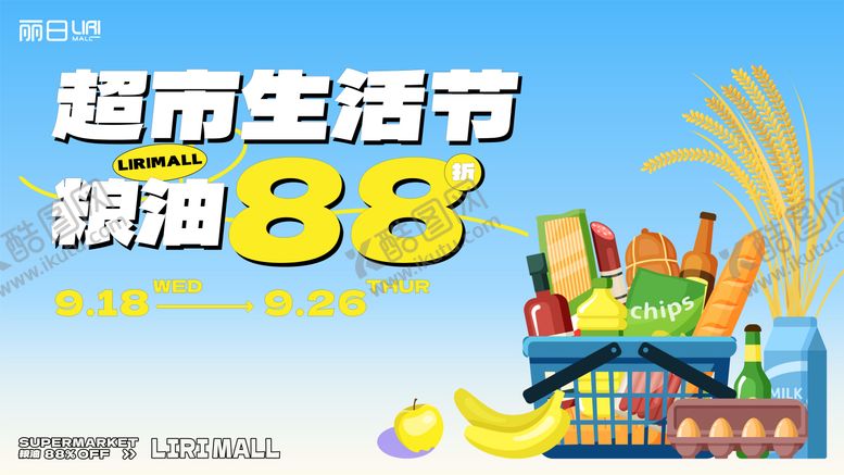编号：52941712091856546677【酷图网】源文件下载-超市主视觉