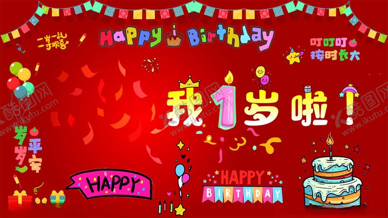 编号：86862204101436361677【酷图网】源文件下载-我1岁啦
