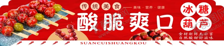 编号：95243903011555106565【酷图网】源文件下载-冰糖葫芦门头牌