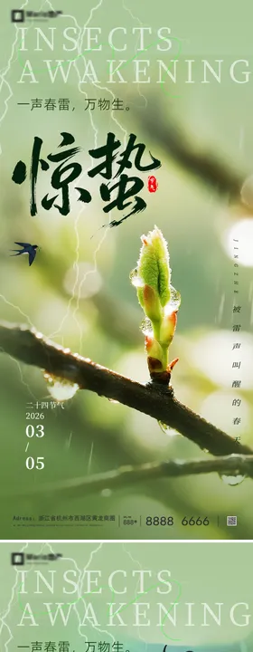 惊蛰雨水节气