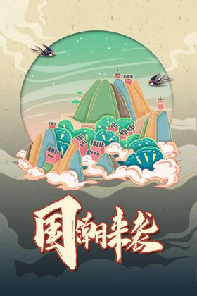 国潮手绘海报插画