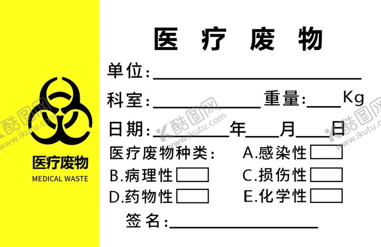 编号：10485310030838536012【酷图网】源文件下载-医疗废物卡、标签卡