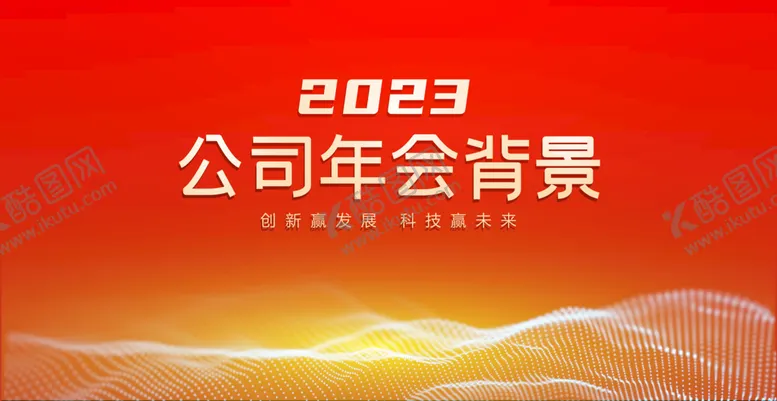 编号：24018309290904182043【酷图网】源文件下载-年会背景