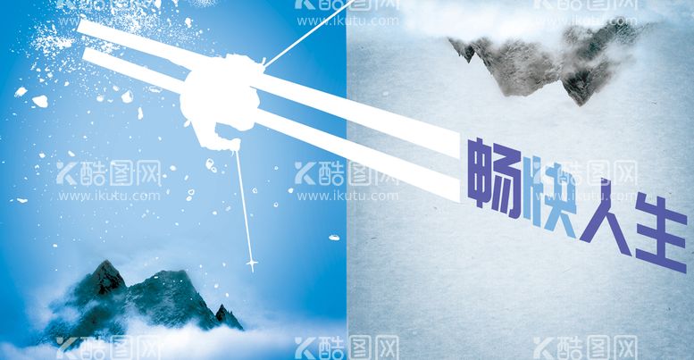 编号：71395810070553249281【酷图网】源文件下载- 畅快人生雪山滑雪广告 