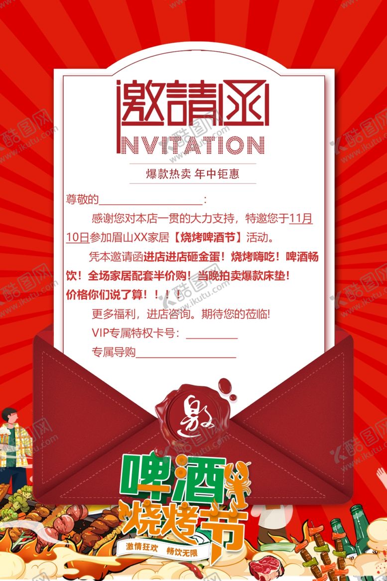 编号：50446405240217111167【酷图网】源文件下载-烧烤啤酒节邀请函