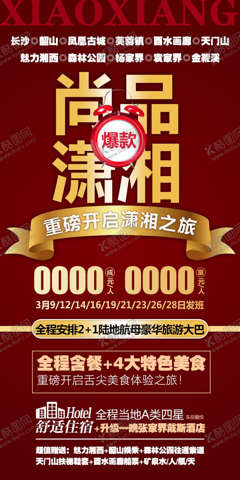 编号：97099911282340085422【酷图网】源文件下载-张家界旅游特价海报