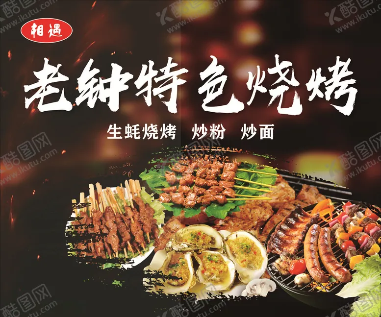 编号：91879904261243132462【酷图网】源文件下载-烧烤