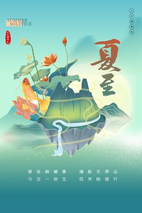 夏至二十四节气创意海报