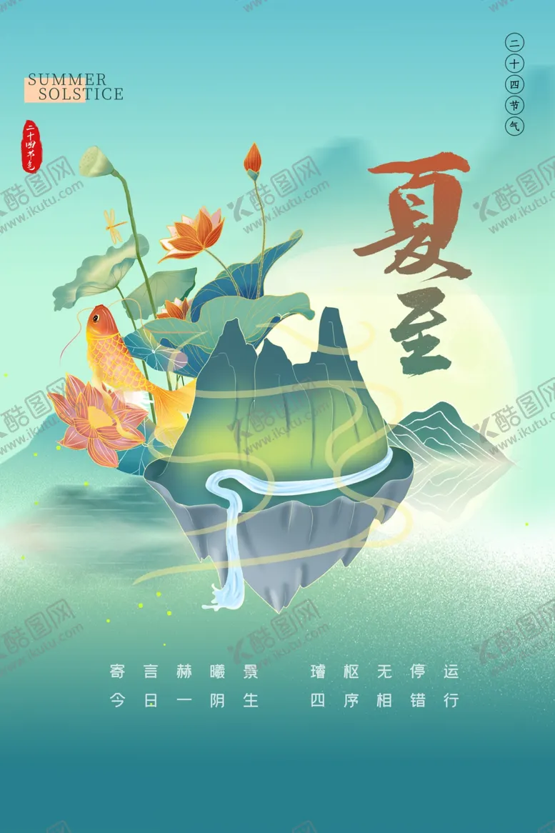 编号：74393202092222308425【酷图网】源文件下载-夏至二十四节气创意海报