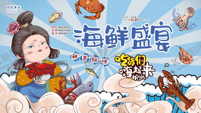 编号：98570309122346154019【酷图网】源文件下载-海鲜盛宴促销海报
