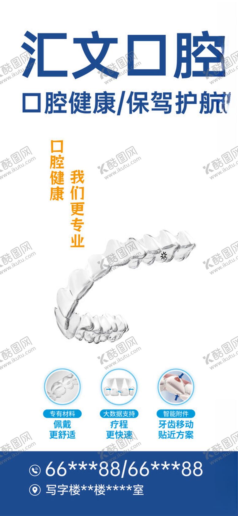 编号：96866402161802441930【酷图网】源文件下载-口腔牙科海报