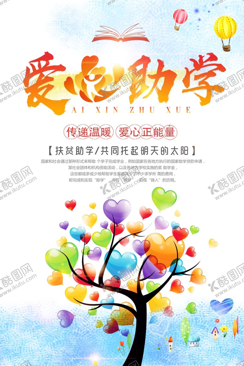 编号：13914510111216008802【酷图网】源文件下载-爱心助学