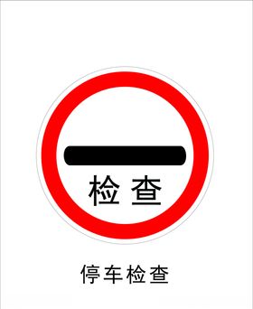 停车检查