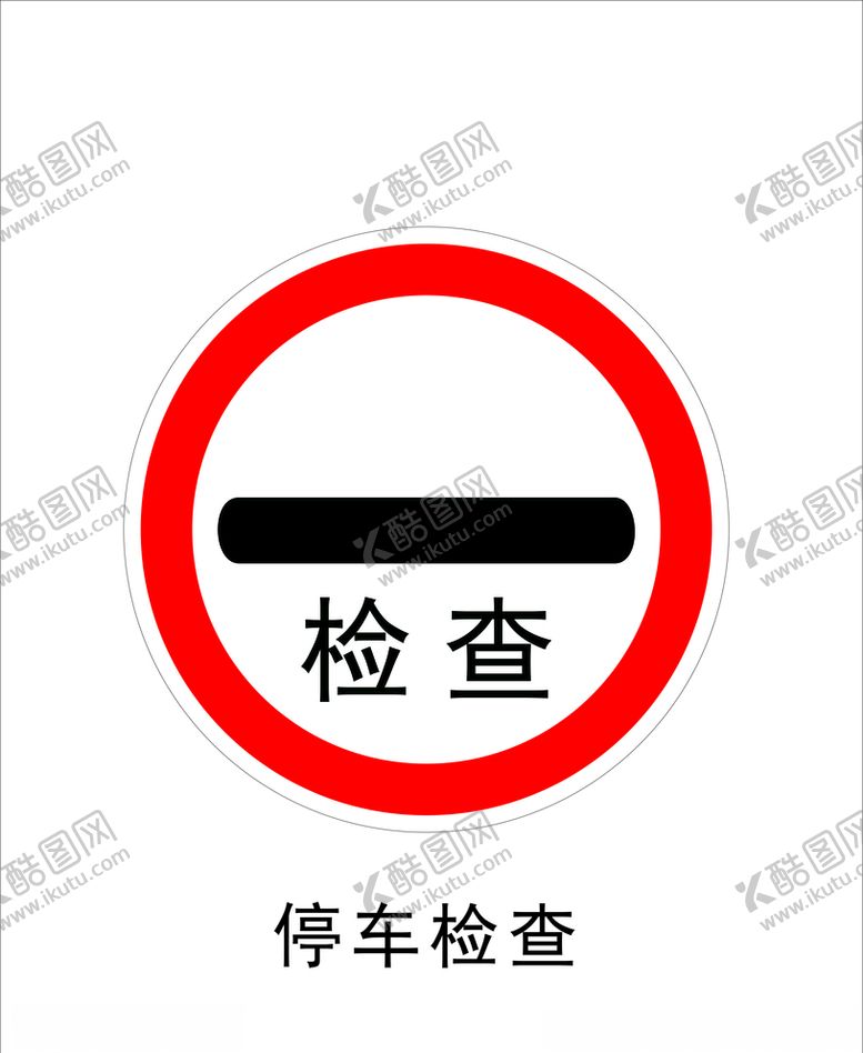 编号：73234110260912562168【酷图网】源文件下载-停车检查