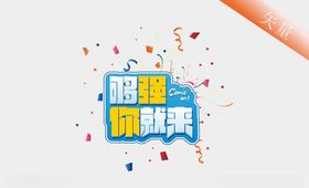 招聘够牛你就来