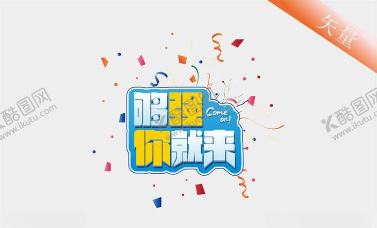 编号：70903907131558262287【酷图网】源文件下载-够强你就来招聘艺术字体