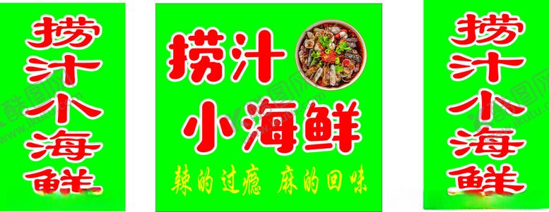 编号：57532701270949271111【酷图网】源文件下载-捞汁小海鲜