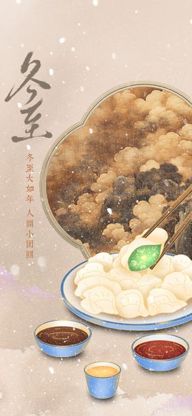 冬至活动节气素材宣传