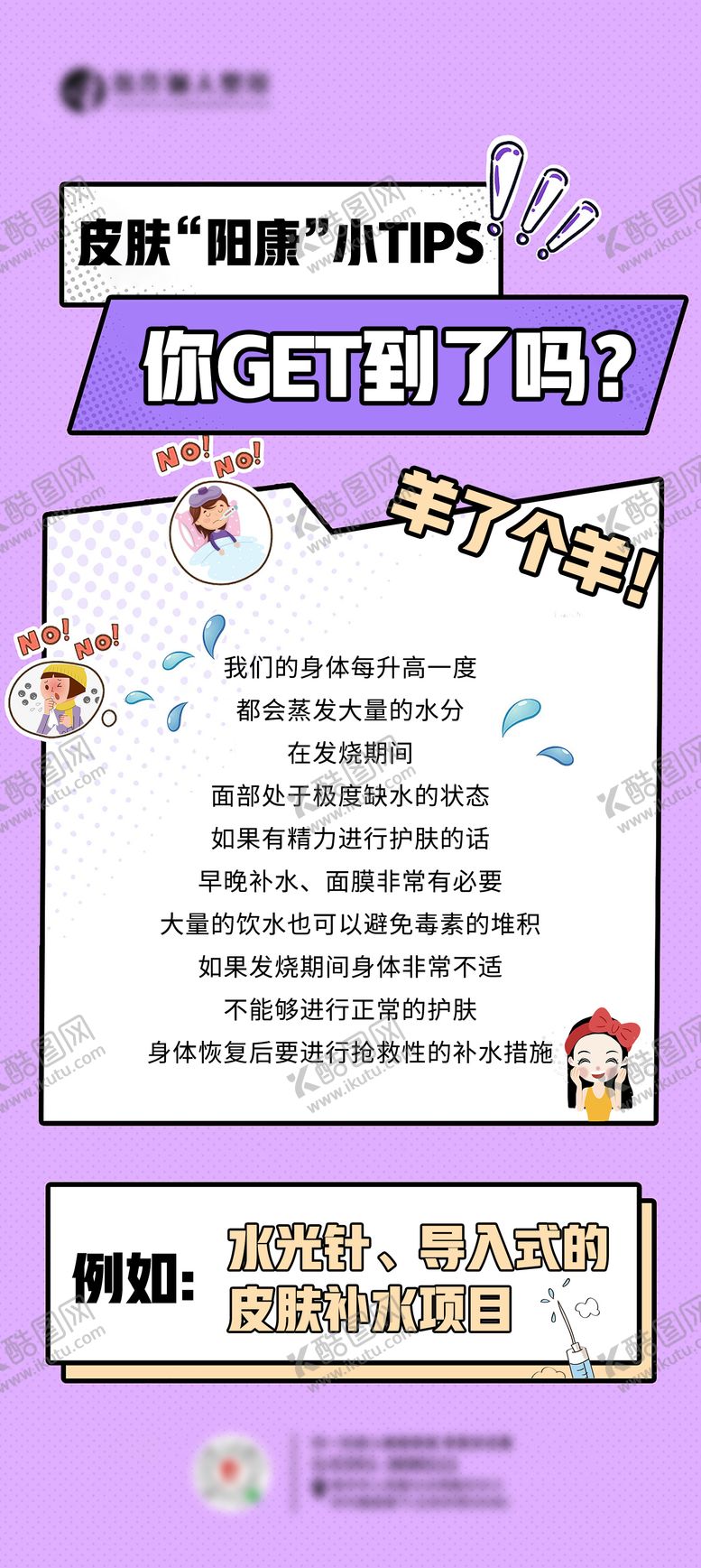 编号：10776911170203252243【酷图网】源文件下载-皮肤阳康小tips海报