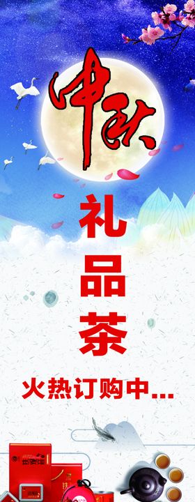 中秋礼品海报