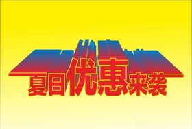 夏日优惠来袭变体字立体字海报