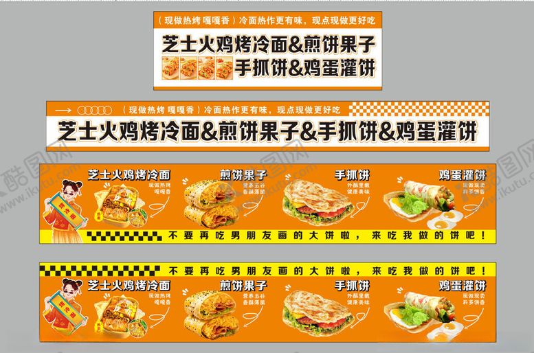 编号：76019911171550424048【酷图网】源文件下载-芝士火鸡烤冷面煎饼果子