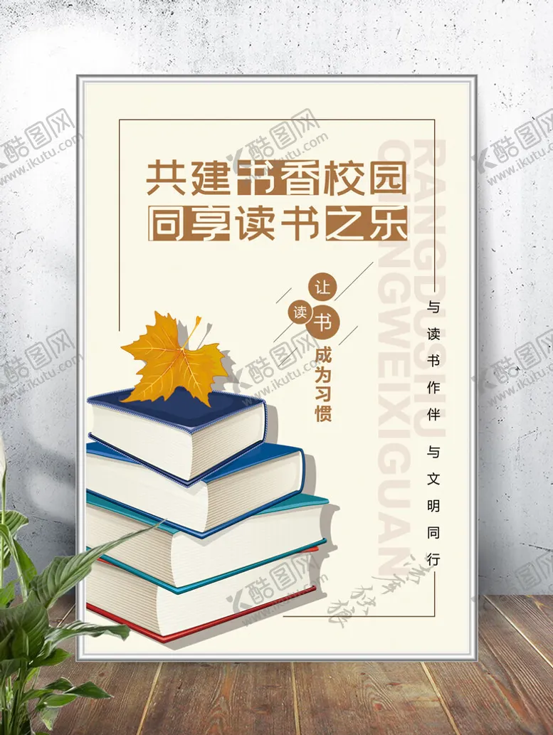 编号：78690412101946434427【酷图网】源文件下载-书香校园海报图片