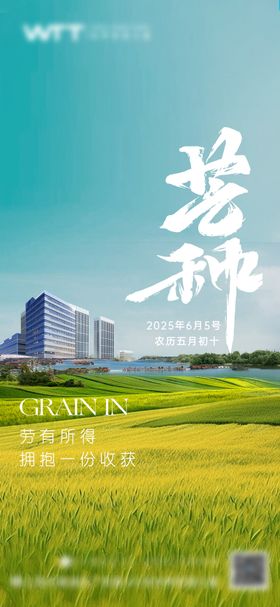 芒种海报丰收房地产写字楼二十四节气
