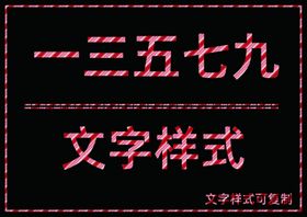 粉红色条纹样式