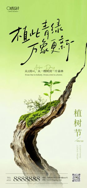 绿色植树节宣传海报