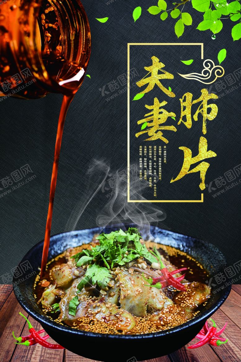 编号：97507710010523085715【酷图网】源文件下载-夫妻肺片宣传海报