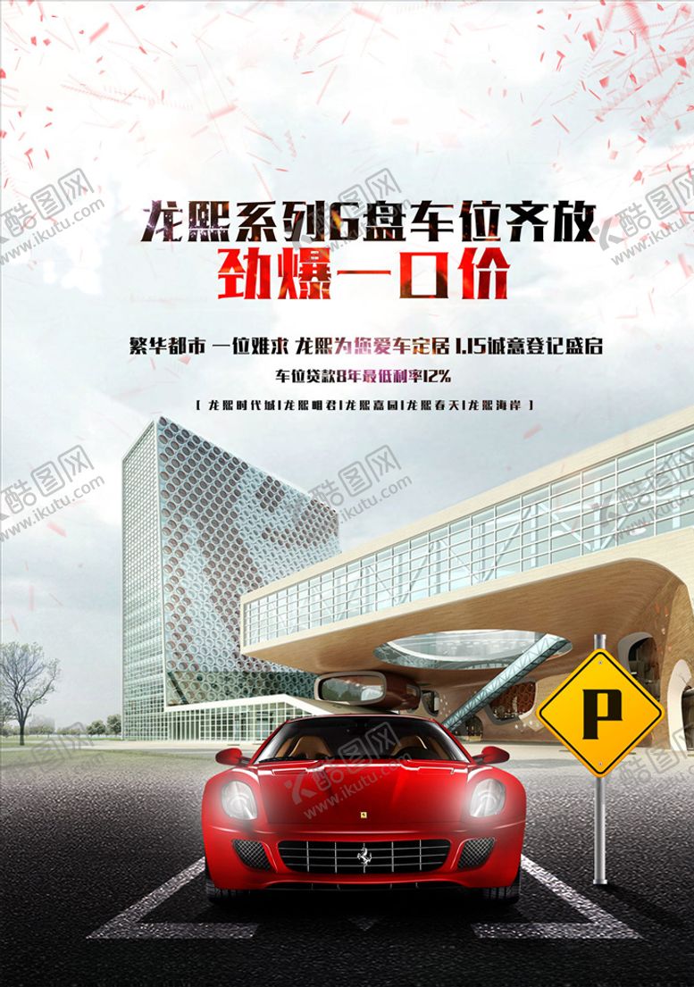 编号：61306110180342591941【酷图网】源文件下载-车位广告