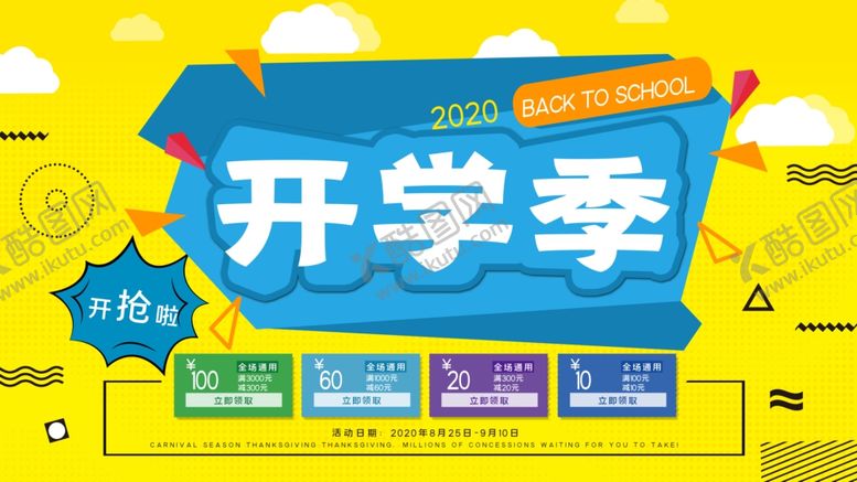 编号：11533810071811246220【酷图网】源文件下载-开学季