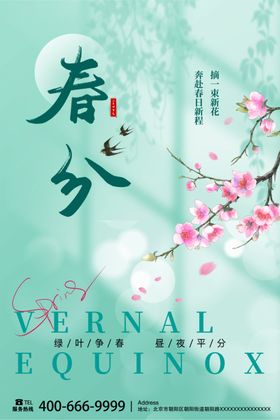 春分海报