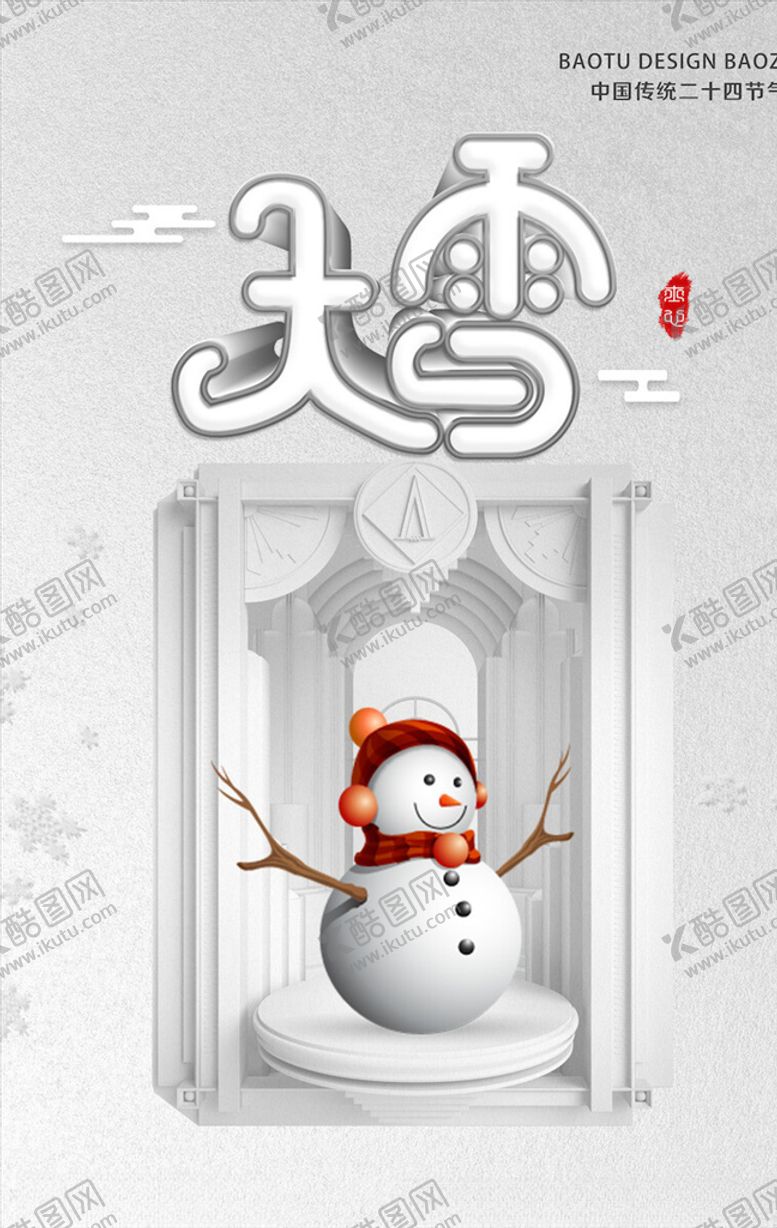编号：30921904180924004457【酷图网】源文件下载-大雪节气海报