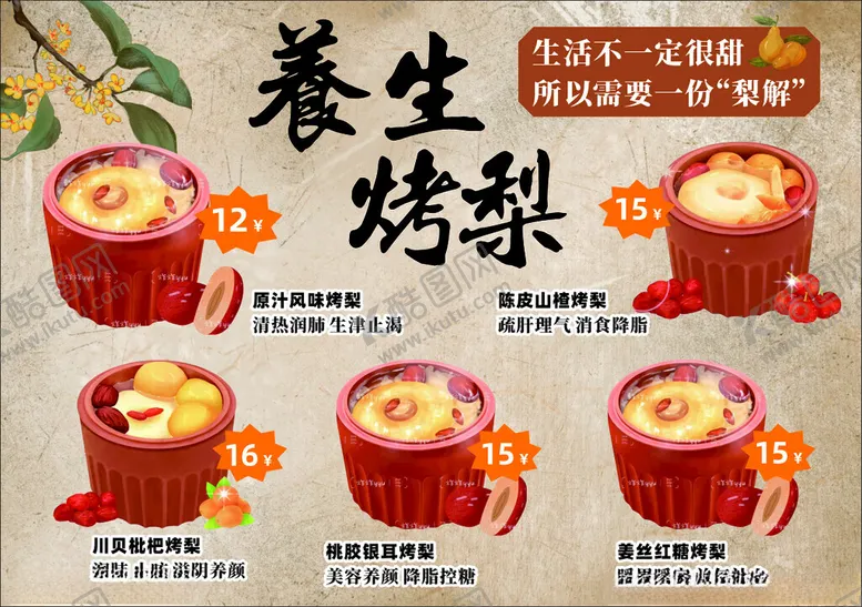 编号：16833501231603256870【酷图网】源文件下载-养生烤梨