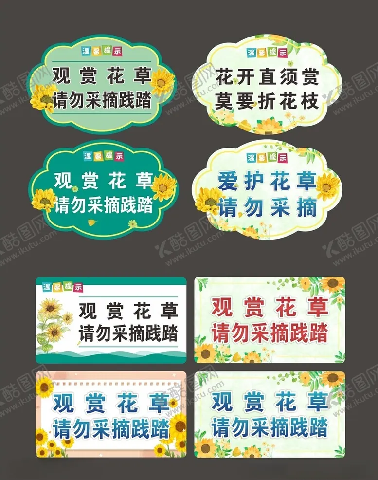 编号：61176501251603371407【酷图网】源文件下载-观赏花草请勿采摘践踏