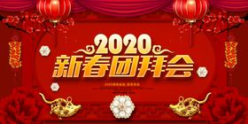 恭贺新年2020鼠年拜年