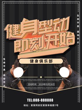 大气健身型动即刻开始健身运动宣