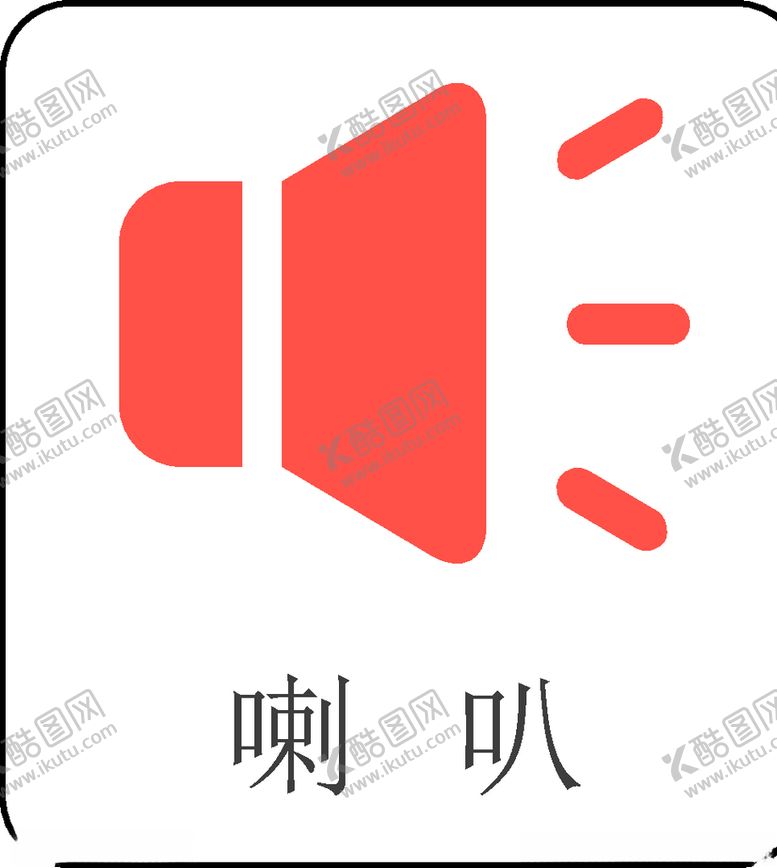 编号：19019810071402529759【酷图网】源文件下载-喇叭