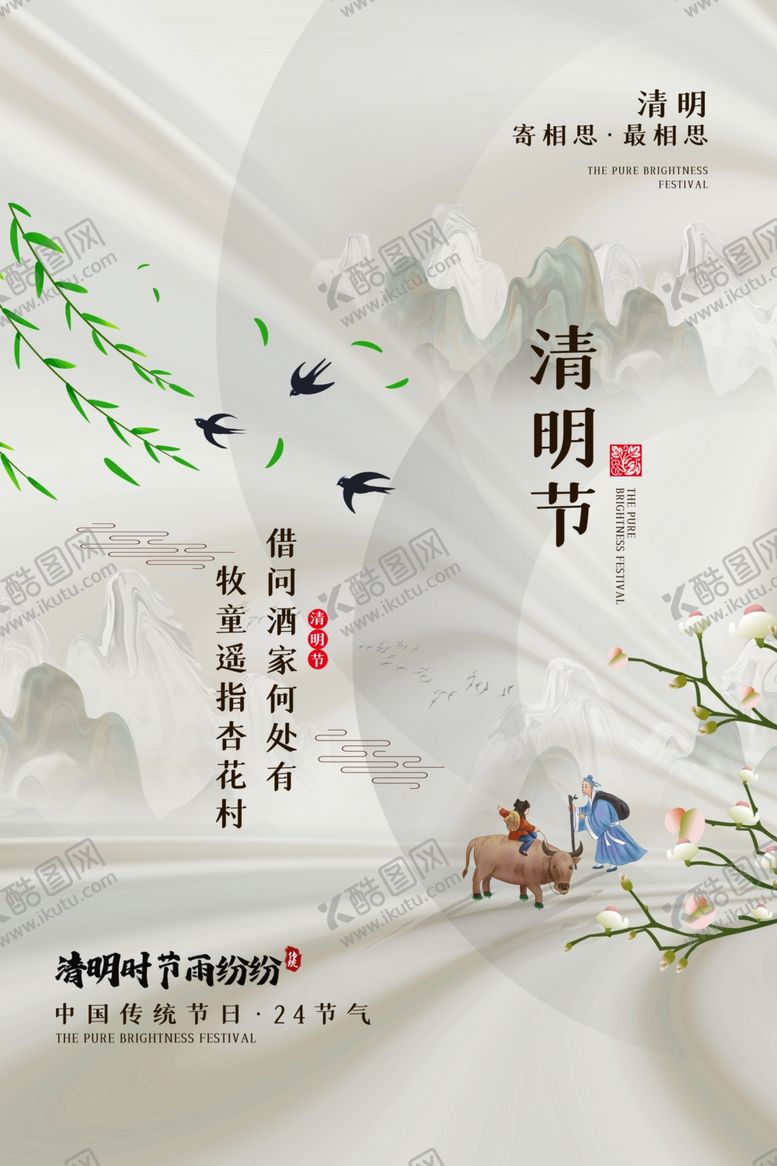 编号：42526202250512263750【酷图网】源文件下载-清明海报