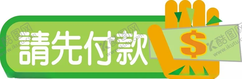 编号：83875002191438217712【酷图网】源文件下载-请先付款