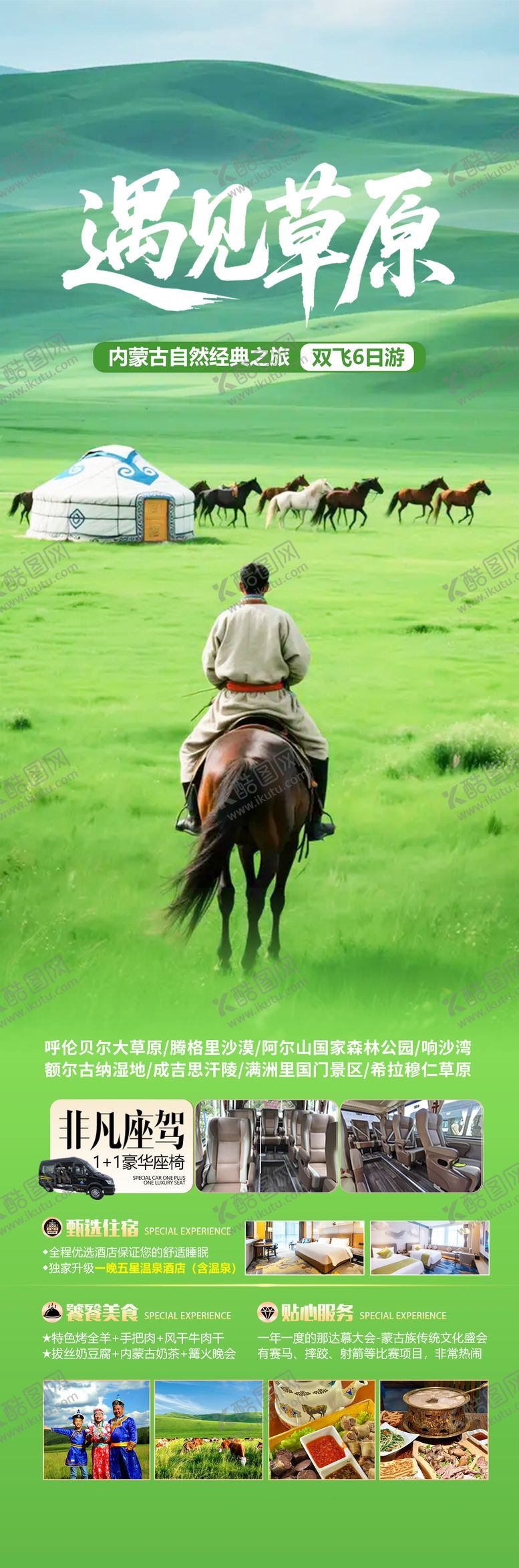 编号：34878004141331599039【酷图网】源文件下载-呼伦贝尔大草原旅游海报